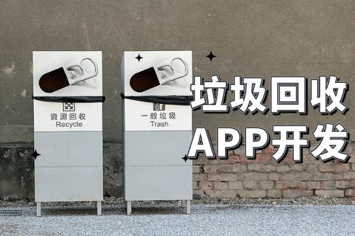 垃圾回收app开发可以为企业带来哪些便利(图1)