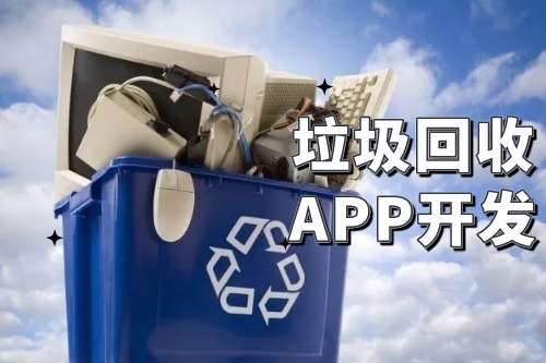 垃圾回收app开发可以为企业带来哪些便利(图2)
