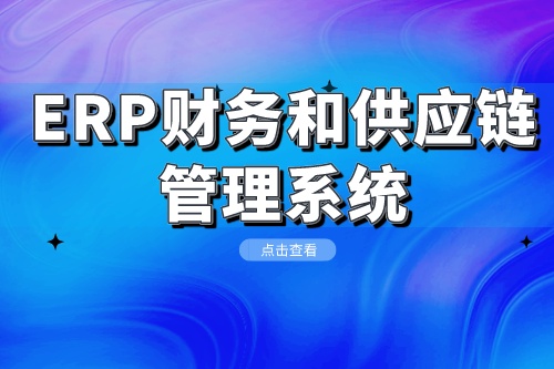 ERP财务和供应链管理系统开发优化企业运营模式