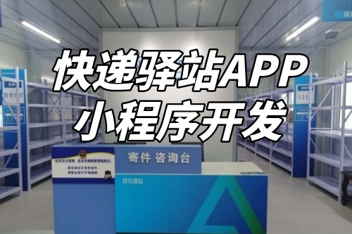 如何进行快递驿站APP小程序定制开发(图1)