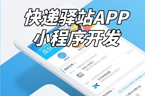 如何进行快递驿站APP小程序定制开发(图2)