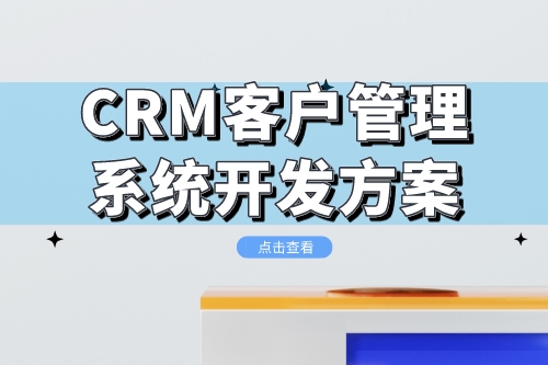 CRM客户管理系统开发方案(图1)