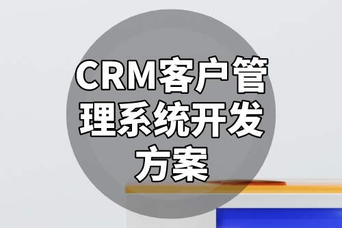 CRM客户管理系统开发方案(图2)