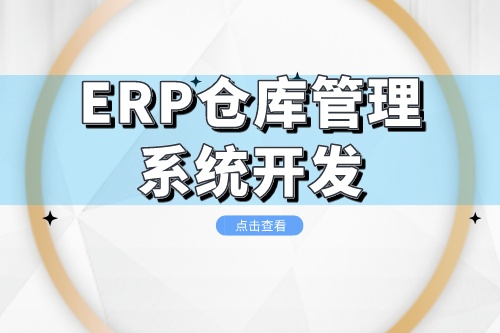 ERP仓库管理系统开发成本是多少