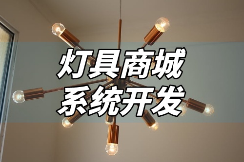 灯具商城系统开发核心功能(图2)