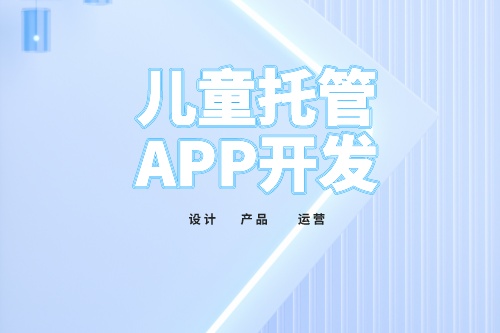 儿童托管app开发功能介绍(图2)