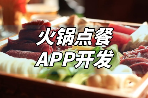 火锅点餐APP开发应具备哪些特色功能(图1)