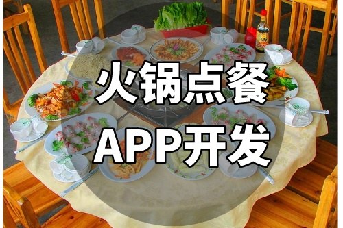 火锅点餐APP开发应具备哪些特色功能(图2)