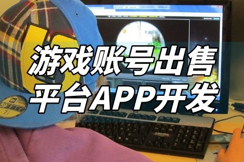 游戏账号出售平台APP开发功能介绍(图2)