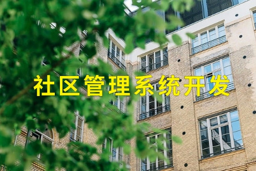 德州社区管理系统开发(图2)