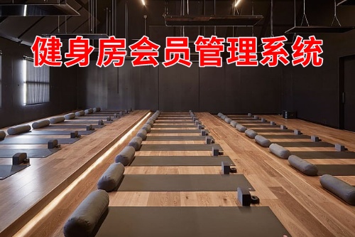 健身房会员管理系统(图1)