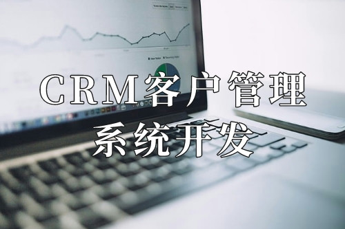 德州CRM客户管理系统开发十大核心功能(图1)