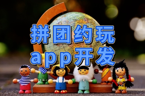 拼团约玩APP开发与设计(图1)