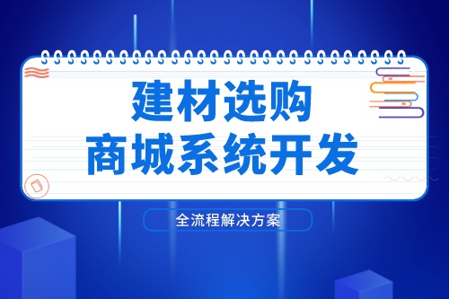 德州建材选购商城系统开发解决方案