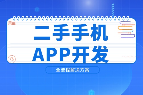 开发一款二手手机APP需要考虑到哪些因素(图2)