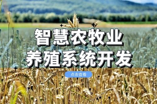 智慧农牧业养殖系统开发会给企业带来什么价值