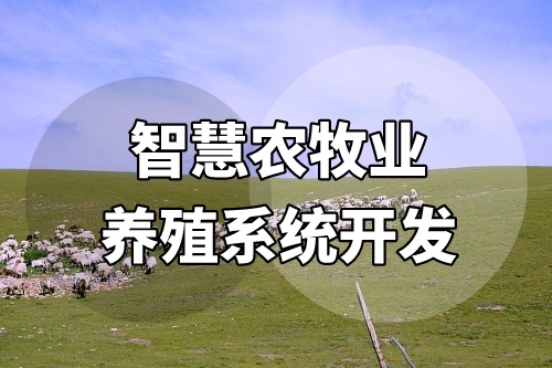 智慧农牧业养殖系统开发会给企业带来什么价值(图2)