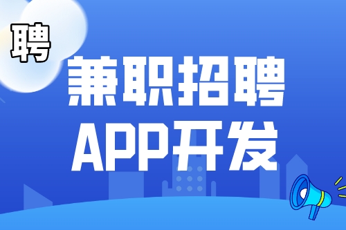 兼职招聘APP开发市场前景如何(图1)