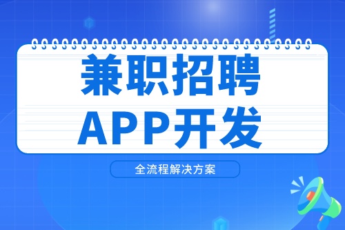 兼职招聘APP开发市场前景如何(图2)