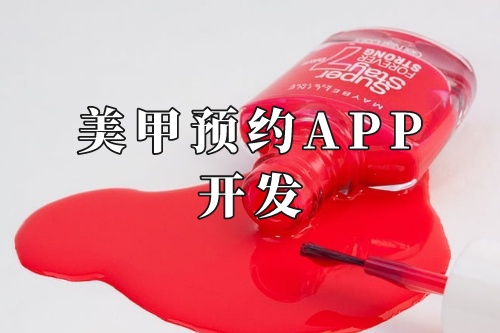 德州美甲预约app开发功能及优势(图2)