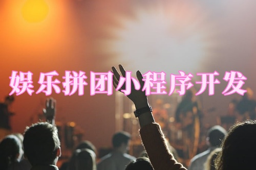 德州娱乐拼团小程序开发功能(图2)