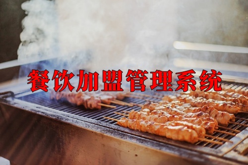 德州餐饮加盟管理系统(图1)