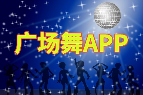 广场舞app开发的优势(图1)