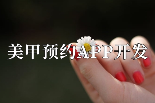 美甲预约app开发需要准备些什么(图2)
