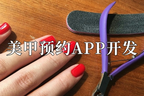 美甲预约app开发需要准备些什么