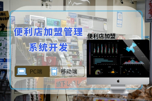 便利店加盟管理系统开发