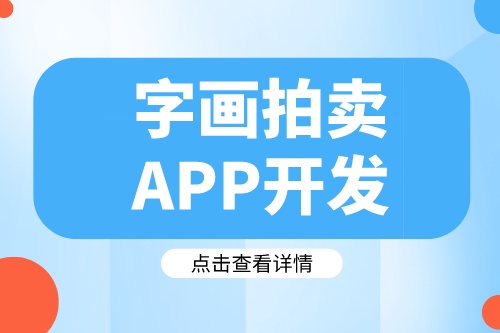 德州字画拍卖APP开发需要哪些实用功能(图1)