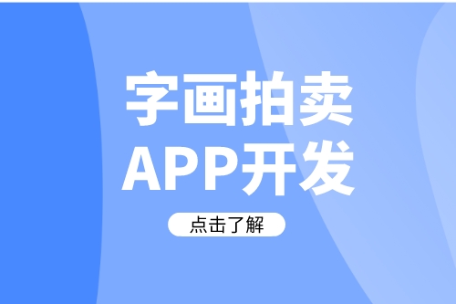 德州字画拍卖APP开发需要哪些实用功能(图2)