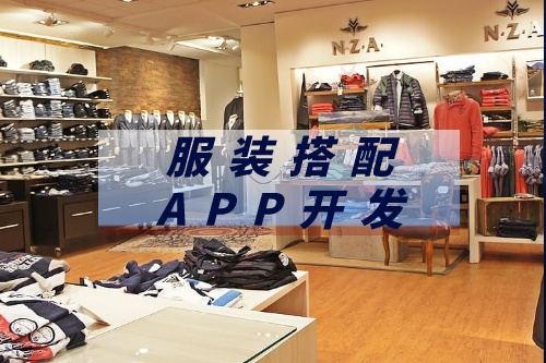 德州服装搭配APP开发市场前景如何(图1)