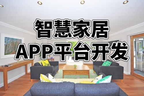 德州智慧家居APP平台开发的商业模式(图1)