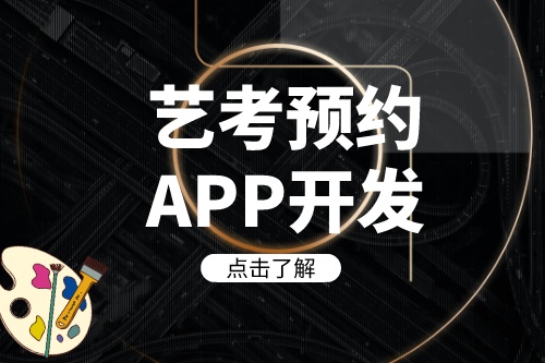 德州艺考预约APP开发如何带来收益(图1)