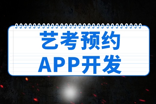 德州艺考预约APP开发如何带来收益(图2)