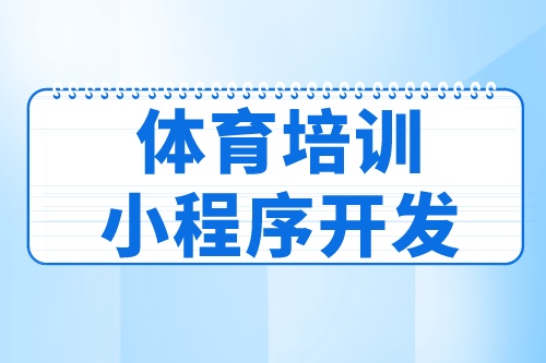 德州体育培训小程序开发功能分析(图2)