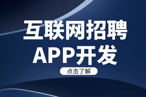 互联网招聘APP开发需要注意哪些关键要素