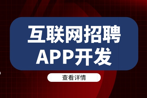 互联网招聘APP开发需要注意哪些关键要素(图2)