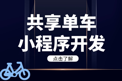德州共享单车小程序开发需要注意哪些问题(图2)