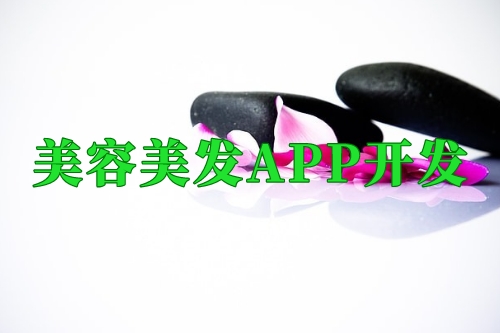 德州美容美发app开发优势(图2)