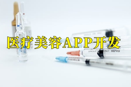 德州医疗美容app开发功能