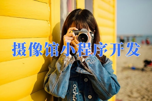 德州摄像馆小程序开发功能