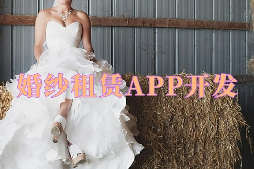 德州婚纱租赁APP开发优势及功能(图1)