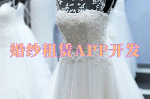 德州婚纱租赁APP开发优势及功能(图2)