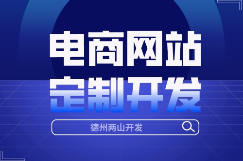 电商网站定制开发的流程是怎样的呢？