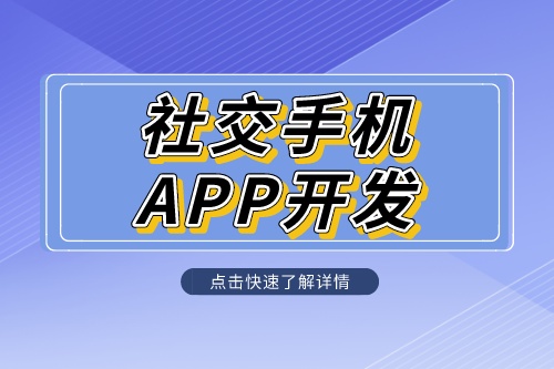社交手机app开发定制解决方案是什么呢?