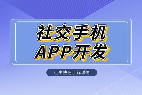 社交手机app开发定制解决方案是什么呢？(图1)