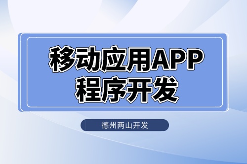 移动应用APP程序怎么开发的