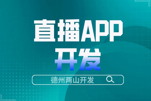 直播APP开发成本高吗